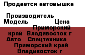 Продается автовышка Dasan  DS300L   › Производитель ­ Dasan › Модель ­ DS300L › Цена ­ 3 360 000 - Приморский край, Владивосток г. Авто » Спецтехника   . Приморский край,Владивосток г.